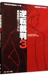 逆転裁判３真相解明マニュアル （カプコン完璧攻略シリーズ　４４） レッカ社／編著の商品画像