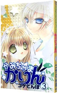 かみちゃまかりん　　　３ （なかよしＫＣＤＸ） コゲどんぼ　著の商品画像