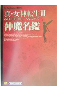 真・女神転生Ⅲ－ＮＯＣＴＵＲＮＥマニアクス仲魔名鑑 （Ｔｈｅ　ＰｌａｙＳｔａｔｉｏｎ２　ｂｏｏｋｓ） 邪教の館アカサカ支部／編の商品画像