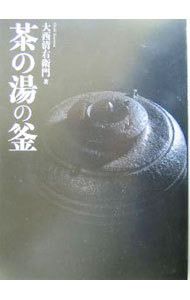 茶の湯の釜 大西清右衛門／著の商品画像