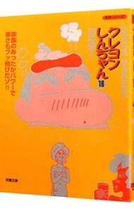 クレヨンしんちゃん　１６ （双葉文庫　名作シリーズ） 臼井儀人／著の商品画像