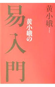 黄小娥の易入門　新装版 黄小娥／著の商品画像