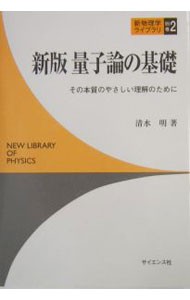 量子論の基礎　その本質のやさしい理解のために （新物理学ライブラリ　別巻２） （新版） 清水明／著の商品画像