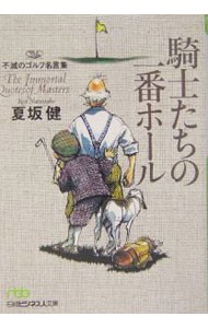 騎士たちの一番ホール　不滅のゴルフ名言集 （日経ビジネス人文庫） 夏坂健／著の商品画像