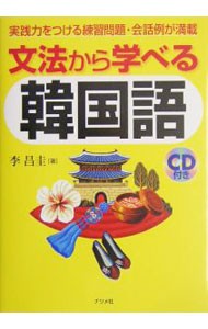 文法から学べる韓国語　実践力をつける練習問題・会話例が満載 李昌圭／著の商品画像