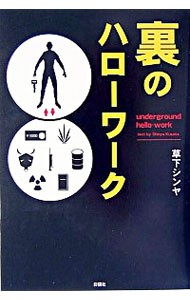 裏のハローワーク 草下シンヤ／著の商品画像