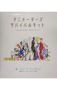 アニメーターズ・サバイバルキット リチャード・ウィリアムズ／著　郷司陽子／訳の商品画像