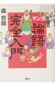 マンガ『論語』完全入門 森哲郎／著の商品画像