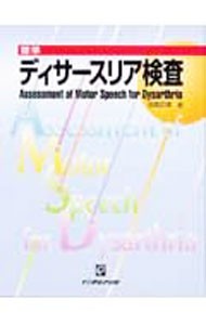 標準ディサースリア検査 西尾正輝／著の商品画像