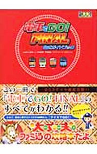 電車でＧＯ！ＦＩＮＡＬ公式ガイドブック （ファミ通） ファミ通　責任編集の商品画像