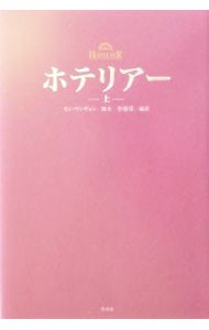 ホテリアー　上 カンウンギョン／脚本　李康彦／〔ノベライズ〕編訳の商品画像