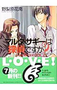 マルタ・サギーは探偵ですか？　ａ　ｃｏｌｌｅｃｔｉｏｎ　ｏｆ　ｓ． （富士見ミステリー文庫） 野梨原花南／〔著〕の商品画像