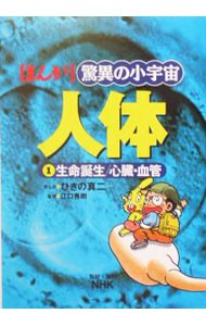 まんが驚異の小宇宙人体　１ （ＮＨＫまんが驚異の小宇宙・人体　　　１） ひきの真二／まんが　江口吾朗／監修の商品画像