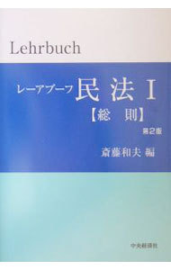 レーアブーフ民法　１ （レーアブーフ　民法　　　１） 斎藤和夫／編の商品画像