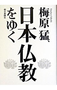 梅原猛、日本仏教をゆく 梅原猛／著の商品画像