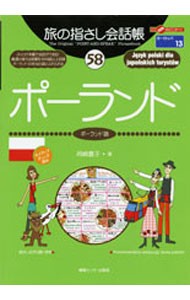 旅の指さし会話帳　５８ （ここ以外のどこかへ！　ヨーロッパ　１３） 岡崎　貴子　著の商品画像