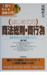 はじめての商法総則・商行為　法律をあなたの「お友達」の１人に （３日でわかる法律入門） （第３版） 尾崎哲夫／著の商品画像