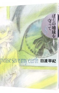 愛蔵版　ぼくの地球を守って　　　８ （ジェッツコミックス） 日渡　早紀　著の商品画像