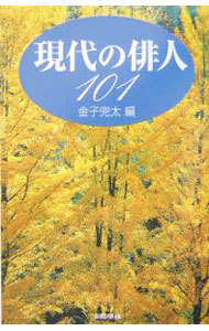 現代の俳人１０１ 金子兜太／編の商品画像