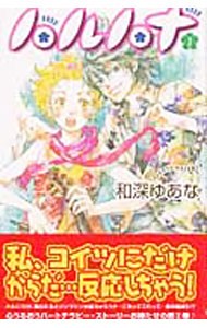 ハルハナ　　　２ （あすかコミックス） 和深　ゆあな　著の商品画像