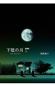 下弦の月　Ｌａｓｔ　ｑｕａｒｔｅｒ　上　愛蔵版 矢沢あい／著の商品画像