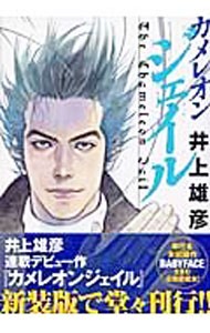 新装版　カメレオンジェイル （ジャンプスーパーコミックス） 井上　雄彦　著の商品画像