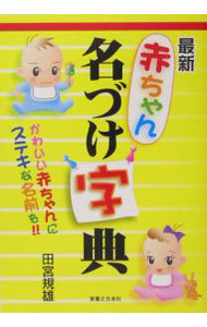 最新赤ちゃん名づけ字典　かわいい赤ちゃんにステキな名前を！！ 田宮規雄／著の商品画像