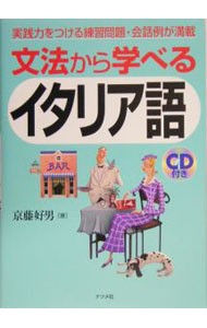 文法から学べるイタリア語　実践力をつける練習問題・会話例が満載 京藤好男／著の商品画像