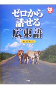 ゼロから話せる広東語　会話中心 陳敏儀／著の商品画像