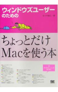 ウィンドウズユーザーのためのちょっとだけＭａｃを使う本　困っちゃったりしてませんか？ （ウィンドウズユーザーのための） 佐々木康之／著の商品画像