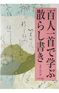 百人一首で学ぶ散らし書き 及川小汀／著の商品画像