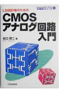 ＬＳＩ設計者のためのＣＭＯＳアナログ回路入門 （半導体シリーズ） 谷口研二／著の商品画像