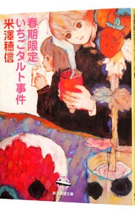 春期限定いちごタルト事件 （創元推理文庫） 米沢穂信／著の商品画像