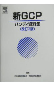 新ＧＣＰハンディ資料集 （改訂３版） 日本製薬工業協会医薬品評価委員会／編集の商品画像