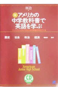 アメリカの中学教科書で英語を学ぶ　ジュニア・ハイのテキストから英語が見えてくる　続 （ＣＤ　ｂｏｏｋ） 林功／著の商品画像