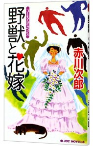 野獣と花嫁　ユーモアサスペンス （Ｊｏｙ　ｎｏｖｅｌｓ） 赤川次郎／著の商品画像