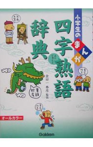 小学生のまんが四字熟語辞典 金田一春彦／監修の商品画像