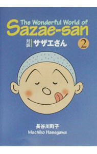 サザエさん　対訳　２　文庫版 （講談社英語文庫） 長谷川町子／著　ジュールス・ヤング／訳の商品画像