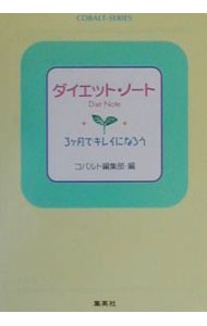 ダイエット・ノート （コバルト文庫） コバルト編集部／編の商品画像