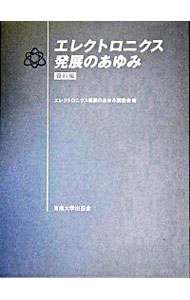 エレクトロニクス発展のあゆみ　資料編 エレクトロニクス発展のあゆみ調査会／編の商品画像