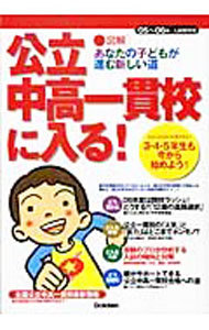 公立中高一貫校に入る！　図解あなたの子どもが進む新しい道　０５～０６年・入試研究号 学研／編の商品画像