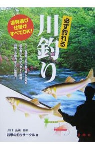 必ず釣れる川釣り　道具選び　仕掛け　すべてＯＫ！ （金園社の釣りシリーズ） 井口弘哉／監修　四季の釣りサークル／著の商品画像