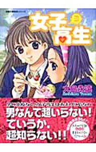 女子高生　３ （双葉文庫　名作シリーズ） 大島永遠／著の商品画像