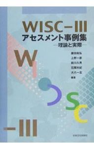 ＷＩＳＣ－３アセスメント事例集　理論と実際 藤田和弘／編著　上野一彦／編著　前川久男／編著　石隈利紀／編著　大六一志／編著の商品画像