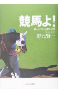 競馬よ！　夢とロマンを取り戻せ 野元賢一／著の商品画像