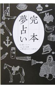 完本夢占い Ｇ．Ｈ．ミラー／著　田口俊樹／監訳　鷲見喜久子／訳　大野幸子／訳の商品画像