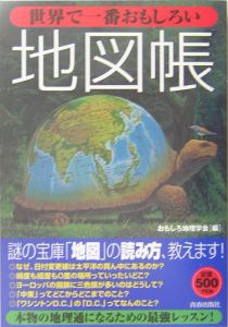 世界で一番おもしろい地図帳 おもしろ地理学会／編の商品画像