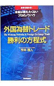 外国為替トレード勝利の方程式 （投資を極める！本当は教えたくないプロのノウハウ） 今井雅人／著の商品画像