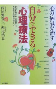 自分でできる〈心理療法〉　心の病気を治す　症状を根本から改善する西尾式心理療法のすべて 西尾繁登三／著　西尾浩良／著の商品画像