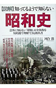 図解知ってるようで知らない昭和史　意外に知らない「昭和」の全体像を短時間で理解できる教科書 河合敦／著の商品画像